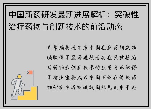 中国新药研发最新进展解析：突破性治疗药物与创新技术的前沿动态