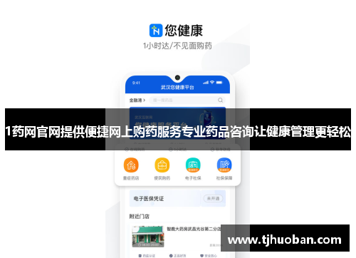 1药网官网提供便捷网上购药服务专业药品咨询让健康管理更轻松