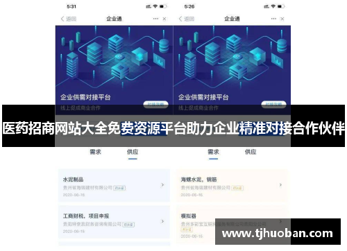 医药招商网站大全免费资源平台助力企业精准对接合作伙伴