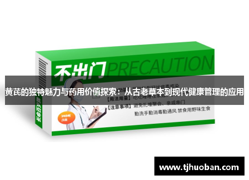 黄芪的独特魅力与药用价值探索：从古老草本到现代健康管理的应用