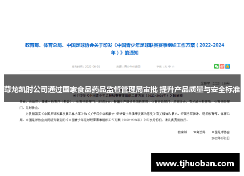 尊龙凯时公司通过国家食品药品监督管理局审批 提升产品质量与安全标准