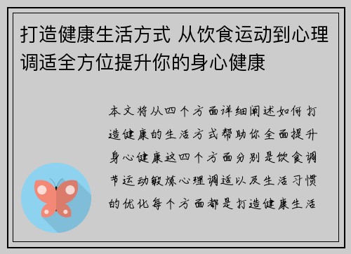 打造健康生活方式 从饮食运动到心理调适全方位提升你的身心健康