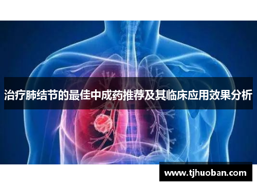 治疗肺结节的最佳中成药推荐及其临床应用效果分析