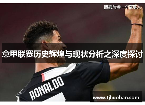 意甲联赛历史辉煌与现状分析之深度探讨