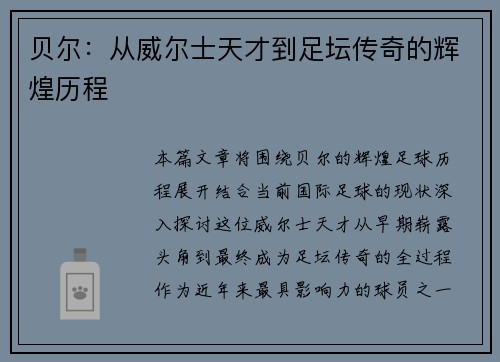 贝尔：从威尔士天才到足坛传奇的辉煌历程