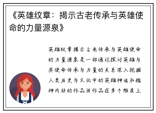 《英雄纹章：揭示古老传承与英雄使命的力量源泉》
