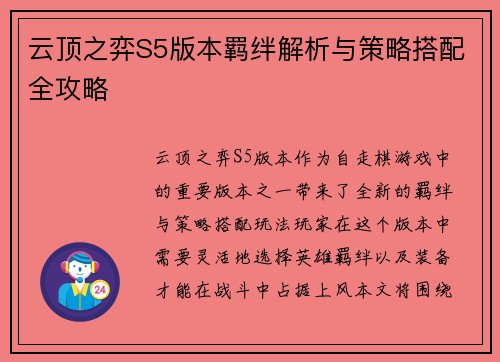 云顶之弈S5版本羁绊解析与策略搭配全攻略